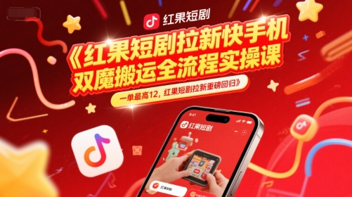红果短剧拉新快手手机双魔法搬运全流程实操课，一单最高12，红果短剧拉新重磅回归-洛柒笔记