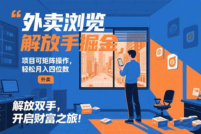 外卖浏览掘金项目 可矩阵操作 轻松日入500+-洛柒笔记