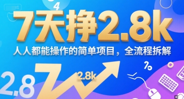 7天挣2.8k，人人都能操作的简单项目，全流程拆解-洛柒笔记