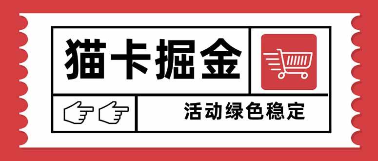 猫卡掘金，单日收益1000+，可矩阵无限放大，设备越多收益越大，新手小…-洛柒笔记