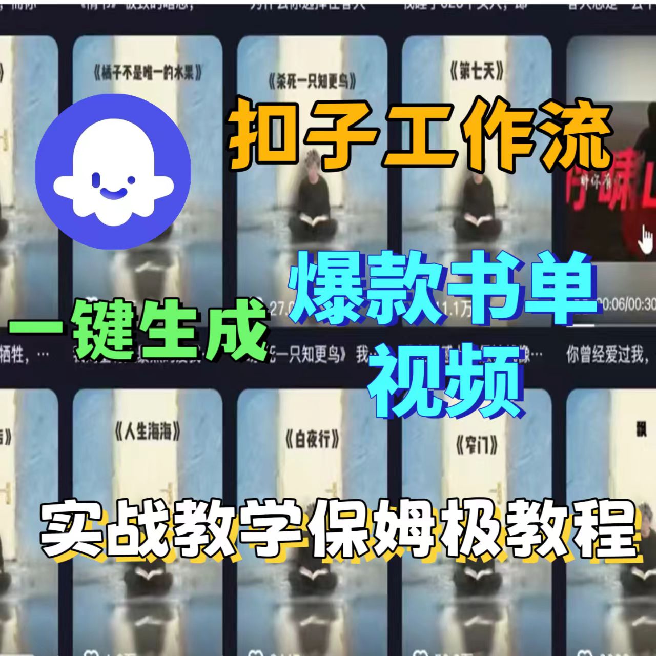 用扣子工作流一键生成炫酷书单视频，实战教学-洛柒笔记