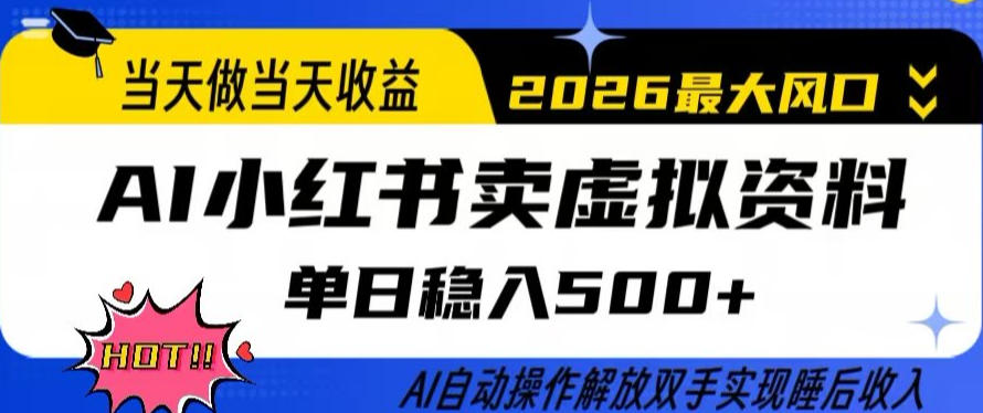 当天做当天收益，AI小红书卖虚拟资料单日稳入5张+，AI自动操作，解放双手实现睡后收入【揭秘】-洛柒笔记