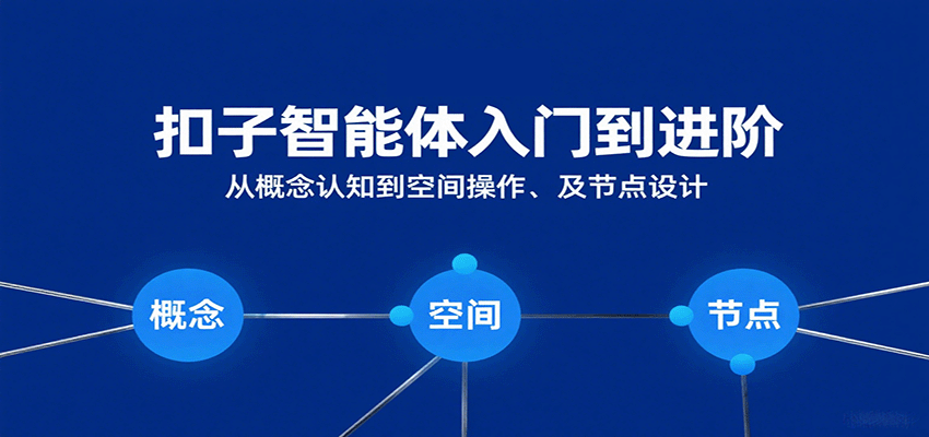 扣子智能体入门到进阶：从概念认知到空间操作及节点设计-洛柒笔记
