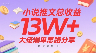 小说推文总收益13W+大佬爆单思路分享，常青树项目-洛柒笔记