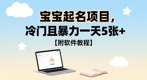 宝宝起名项目，冷门且暴力一天5张+【附软件教程】-洛柒笔记