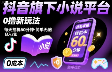 抖音旗下小说平台0撸新玩法，每天挂机60分钟，简单无脑，日入2张【揭秘】-洛柒笔记