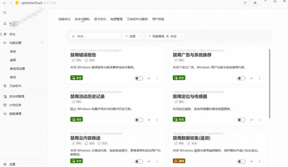 让Windows更纯净、透明、强大的优化工具！免费开源，主打性能提升、功能设置与磁盘清理OptimizerDuck-洛柒笔记