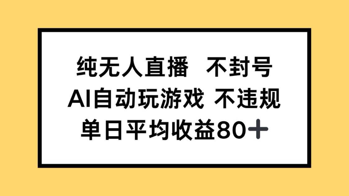 （14843期）纯无人直播不封号，AI自动玩游戏，单日收益80+-洛柒笔记