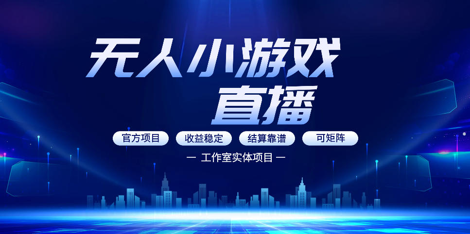 无人小游戏直播：0基础也能做的轻资产副业，解锁无人直播盈利新玩法，轻松月入1W+【揭秘】-洛柒笔记