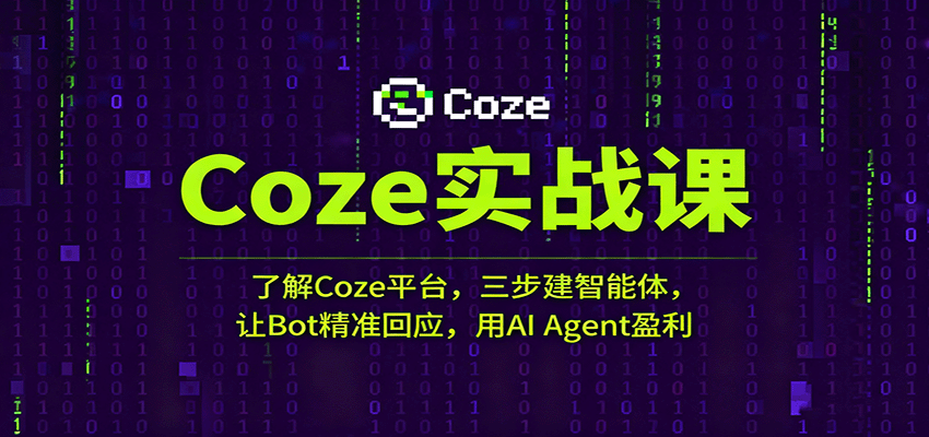 Coze实战课：了解Coze平台，三步建智能体，让Bot精准回应，用AI Agent盈利-洛柒笔记
