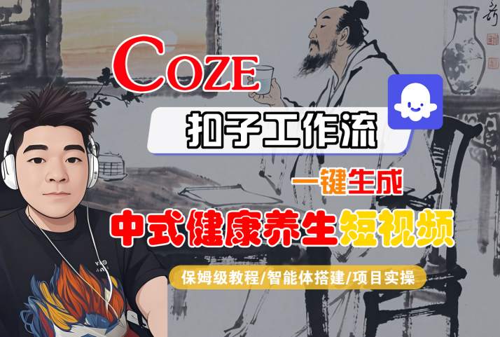 Coze扣子工作流一键生成中式健康养生短视频，保姆级教程-智能体搭建-项目实操-洛柒笔记