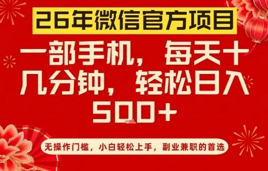 26年微信官方项目，无操作门槛，只需一部手机，轻松日入5张-洛柒笔记