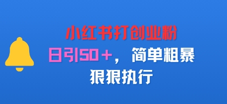 小红书打创业粉，日引50+，简单粗暴，狠狠执行-洛柒笔记