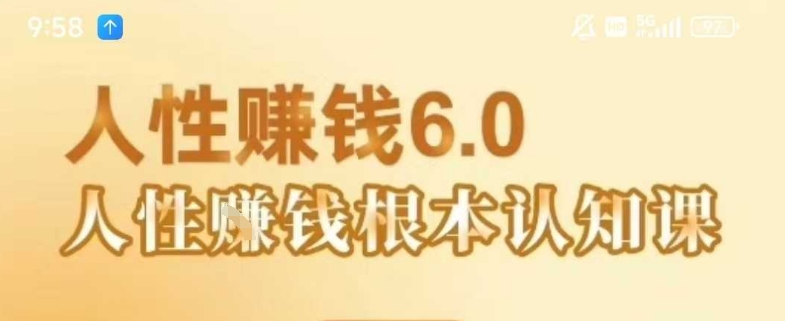 村西边老王《人性賺钱6.0》，懂人性賺钱就会很轻松【音频课】-洛柒笔记