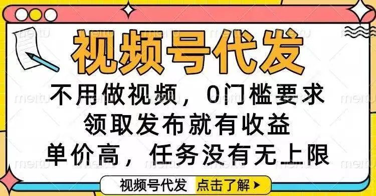 视频号代发，不用做视频，0门槛要求，领取发布就有收益，单价高，任务没有无上限-洛柒笔记