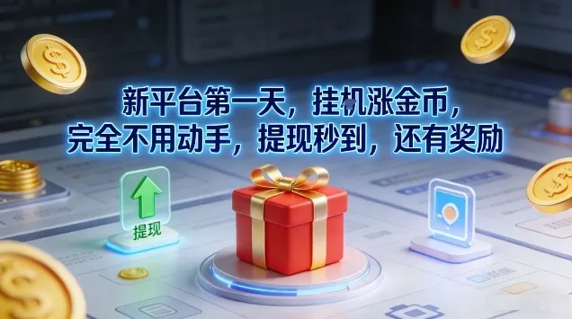 新平台第一天，挂G涨金币，完全不用动手，提现秒到，还有奖励-洛柒笔记