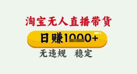 淘宝无人直播带货，日入多张，无需露脸无需说话，无违规无封号，只要一台电脑即可全天开播【揭秘】-洛柒笔记