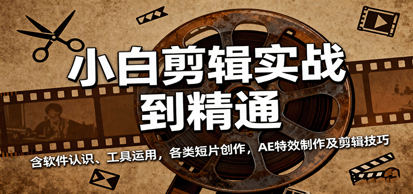 小白剪辑实战到精通，含软件认识、工具运用，各类短片创作，AE特效制作及剪辑技巧-洛柒笔记