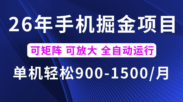 26年最新手机掘金项目，单机900-1500每月，可矩阵多账号放大收益【揭秘】-洛柒笔记