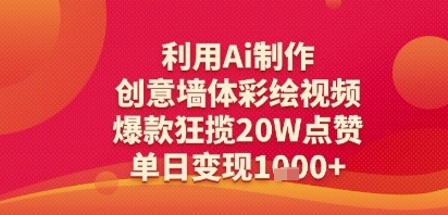 利用Ai制作创意墙体彩绘视频，爆款狂揽20W点赞，单日变现多张-洛柒笔记