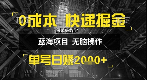 0成本快递掘金玩法，日入1k+，小白30分钟上手，收益嘎嘎猛【揭秘】-洛柒笔记
