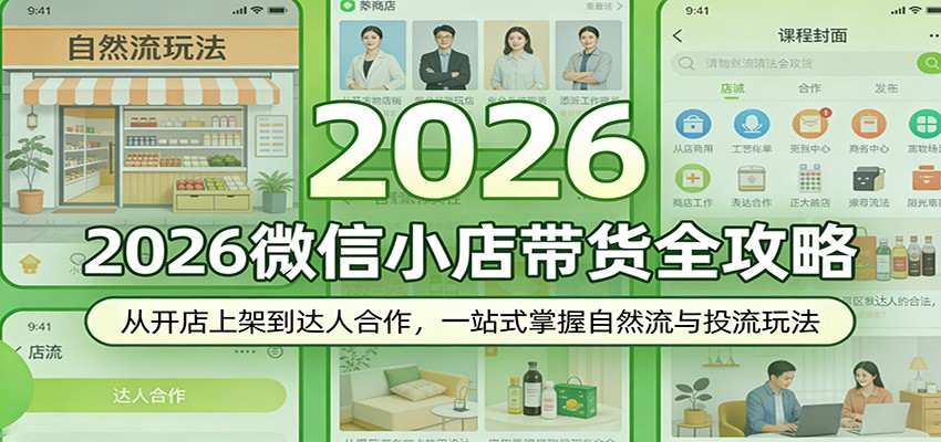 2026微信小店带货全攻略：从开店上架到达人合作，一站式掌握自然流与投流玩法-洛柒笔记