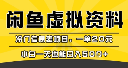咸鱼虚拟资料变现，冷门信息差项目，一单20米，小白一天也能日入5张+-洛柒笔记