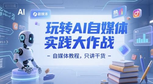 玩转AI自媒体实践大作战-自媒体教程，只讲干货-洛柒笔记