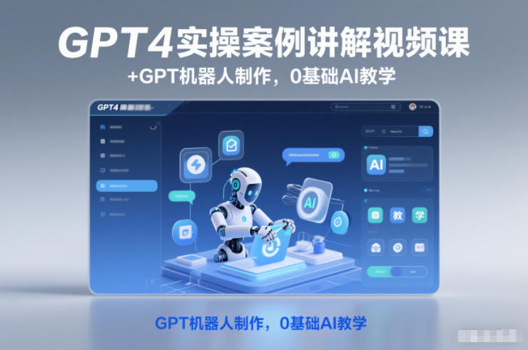 GPT4实操案例讲解视频课+GPT机器人制作，0基础AI教学-洛柒笔记