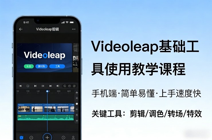 Videoleap基础工具使用教学课程，手机端视频剪辑教学，简单易懂，上手速度快-洛柒笔记