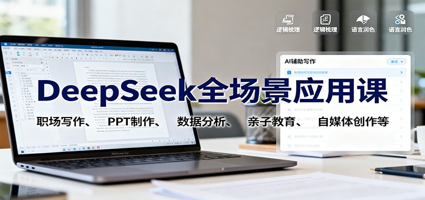 DeepSeek全场景应用课：职场写作、 PPT制作、数据分析、亲子教育、自媒体创作等-洛柒笔记