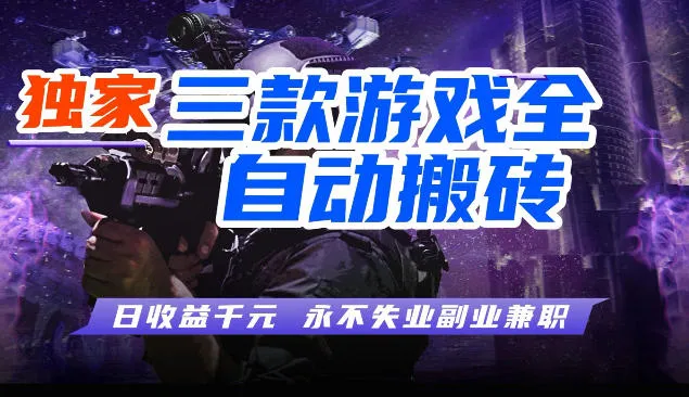 三款全自动游戏挂G项目，轻松日入1K，纯无脑操作，长期稳定-洛柒笔记