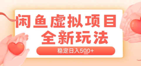 闲鱼虚拟项目全新玩法，稳定日入几张，新手出单容易，有手就行-洛柒笔记