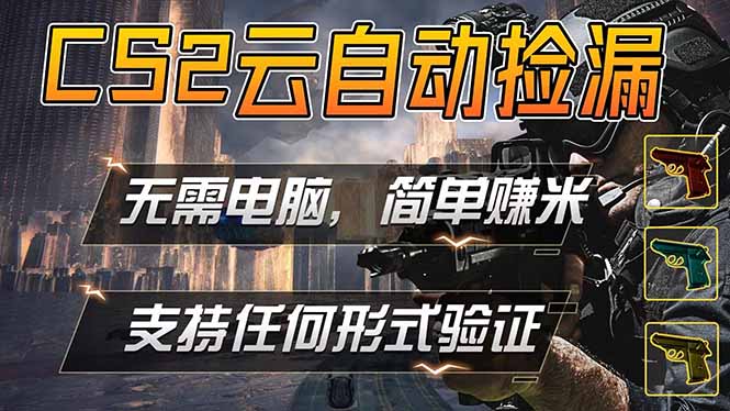 游戏市场自动监控市场捡漏赚米，单部手机就可完成全部操作，稳定运行多年，支持任何形式验证…-洛柒笔记