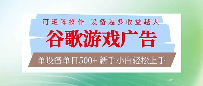 （17068期）谷歌游戏广告 脚本全自动运行 单设备日入500+ 可矩阵放大，设备越多收益越大，新手小白轻松…-洛柒笔记