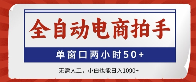 全自动电商拍手，单窗口两小时50+，无需人工，小白也能轻松日入1k+【揭秘】-洛柒笔记
