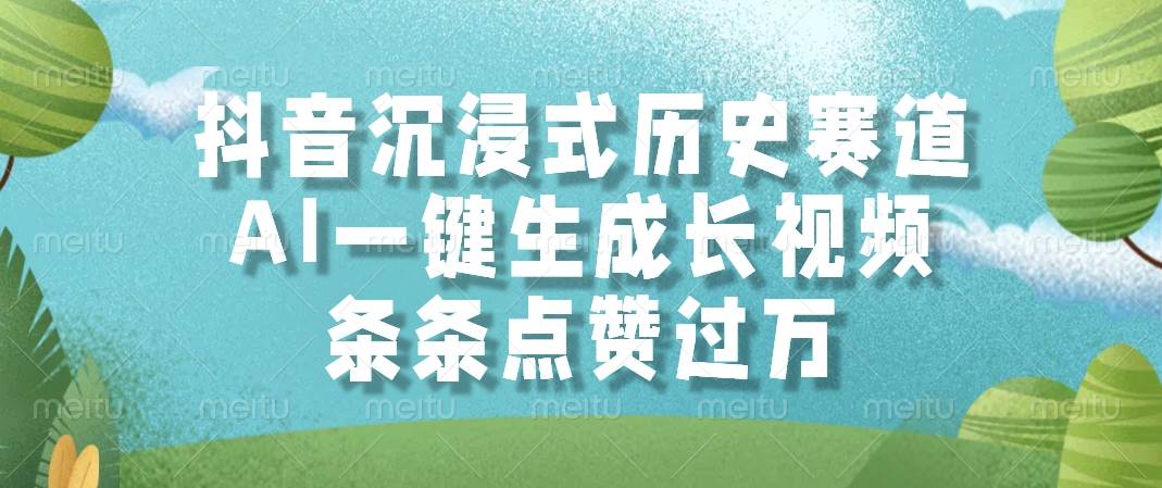抖音沉浸式历史赛道，AI一键生成长视频，条条点赞过万-洛柒笔记