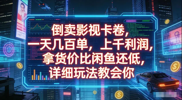 倒卖影视卡卷，拿货价比闲鱼还低，一天几百单，单日1k+利润，详细玩法教会你-洛柒笔记