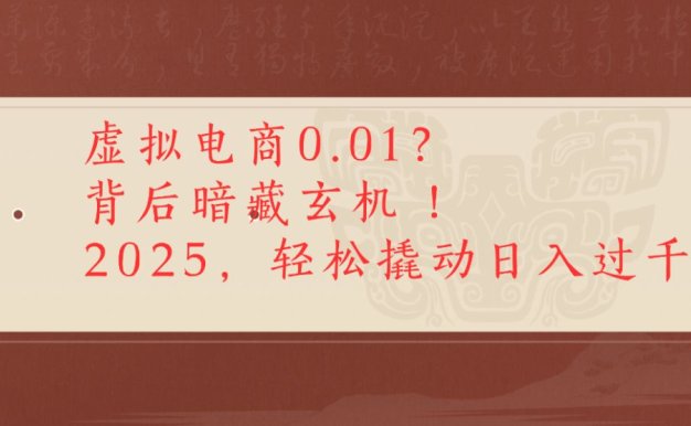 2025虚拟电商0.01？背后暗藏玄机！轻松撬动日入过千-洛柒笔记
