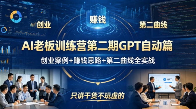 AI老板训练营第二期GPT自动篇，创业案例+賺钱思路+第二曲线全实战，只讲干货不玩虚的-洛柒笔记