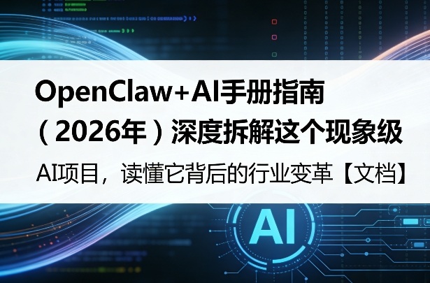 OpenClaw+AI手册指南（2026年）深度拆解这个现象级AI项目，读懂它背后的行业变革【文档】-洛柒笔记