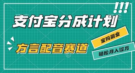 利用方言配音视频，挣支付宝生活号分成计划收益，操作简单，新手小白也能轻松月入过W-洛柒笔记