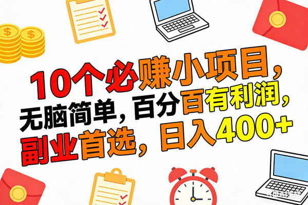 （17836期）10个必赚米的小项目，百分百有利润，无脑简单，副业首选，日入400+-洛柒笔记
