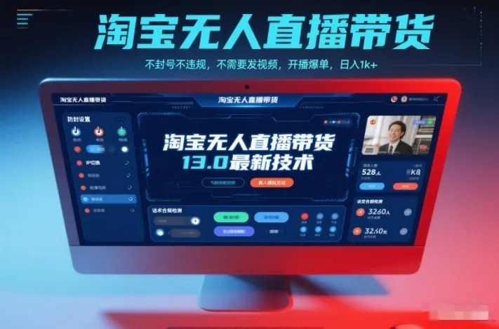 淘宝无人直播带货13.0最新技术，不封号不违规，不需要发视频，开播爆单，日入1k+-洛柒笔记