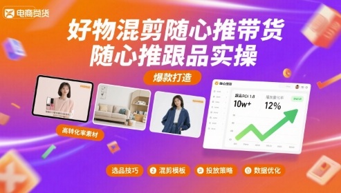 好物混剪随心推带货，随心推跟品实操-洛柒笔记
