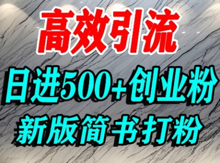 怎么打创业粉，超高权重平台引流，简书AI搬运引流精准创业粉，单人日引500+精准流量-洛柒笔记