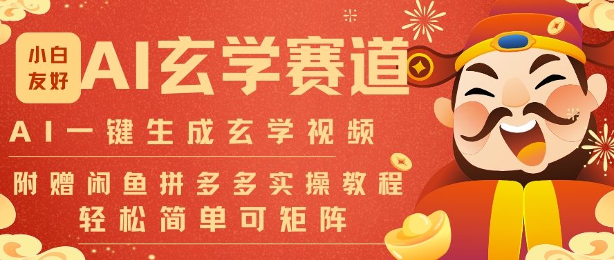 AI一键生成命理风水玄学视频，一刀不剪无需剪辑，30S一条，一天上百条，可批量可矩阵，流量财富嘎猛-洛柒笔记