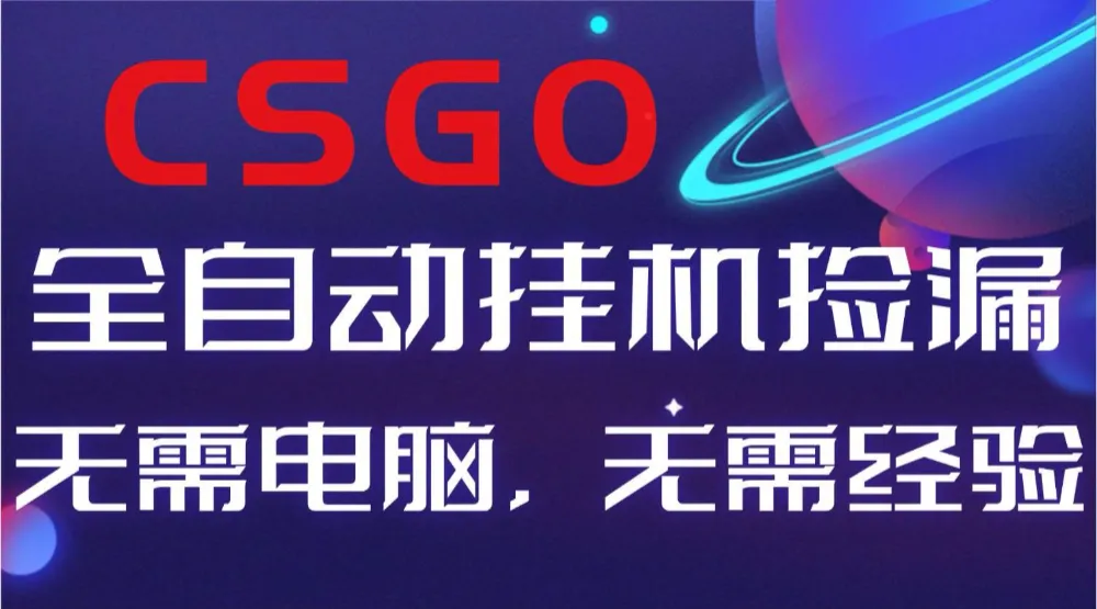 【副业好项目】全球火爆游戏CSGO自动捡漏，新手小白日入500+-洛柒笔记