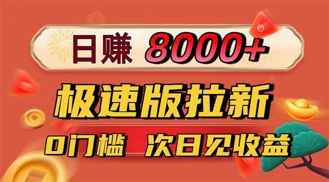 日入8400！极速版拉新，一单12块！零门槛次日见收益-洛柒笔记