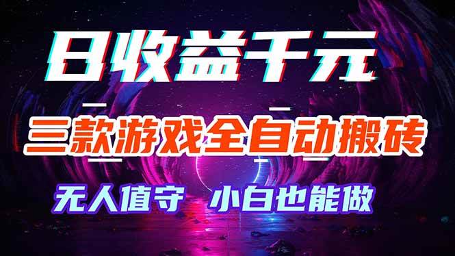 （18300期）三款游戏全自动打金玩法，绿色稳定！日入1000+！-洛柒笔记